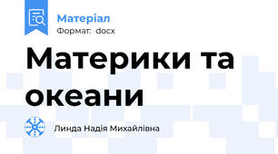 Материки та океани