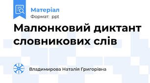 Малюнковий диктант словникових слів