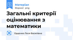 Загальні критерії оцінювання з математики