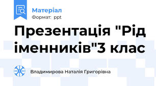Презентація "Рід іменників"3 клас