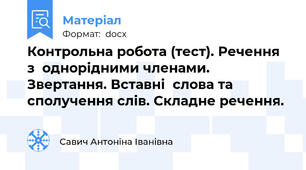 Контрольна робота (тест). Речення з  однорідними членами. Звертання. Вставні  слова та сполучення слів. Складне речення.