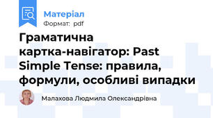 Граматична картка-навігатор: Past Simple Tense: правила, формули, особливі випадки