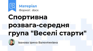 Спортивна розвага-середня група "Веселі старти"