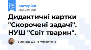 Дидактичні картки "Скорочені задачі". НУШ "Світ тварин".