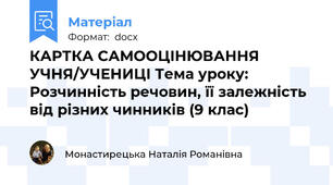 КАРТКА САМООЦІНЮВАННЯ УЧНЯ/УЧЕНИЦІ Тема уроку: Розчинність речовин, її залежність від різних чинників (9 клас)