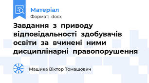 Завдання  з  приводу  відповідальності  здобувачів  освіти  за  вчинені  ними  дисциплінарні  правопорушення