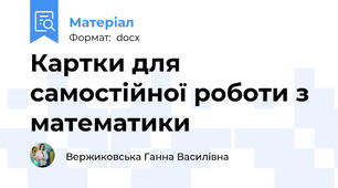 Картки для самостійної роботи з математики