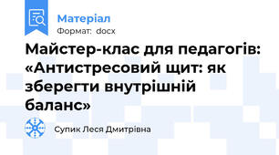 Майстер-клас для педагогів: «Антистресовий щит: як зберегти внутрішній баланс»