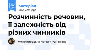 Розчинність речовин, її залежність від різних чинників