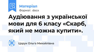 Аудіювання з української мови для 6 класу «Скарб, який не можна купити».