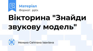 Вікторина "Знайди звукову модель"