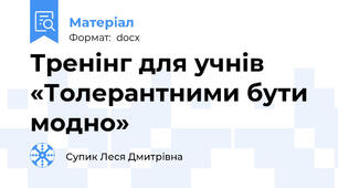 Тренінг для учнів  «Толерантними бути модно»