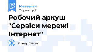 Робочий аркуш "Сервіси мережі Інтернет"