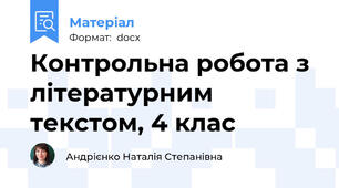 Контрольна робота з літературним текстом, 4 клас