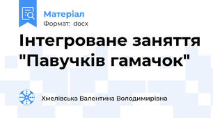 Інтегроване заняття "Павучків гамачок"