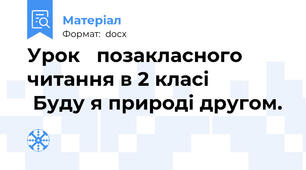 Урок   позакласного читання в 2 класі                Буду я природі другом.