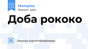 Доба рококо