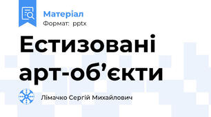 Естизовані арт-об’єкти