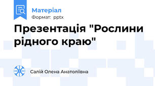 Презентація "Рослини рідного краю"