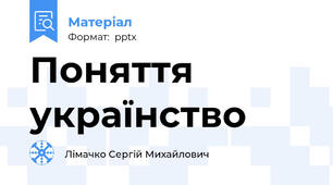Поняття українство