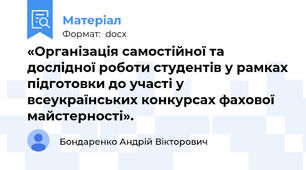 «Організація самостійної та дослідної роботи студентів у рамках підготовки до участі у всеукраїнських конкурсах фахової майстерності».