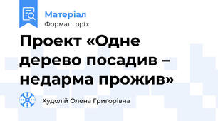 Проект «Одне дерево посадив – недарма прожив»