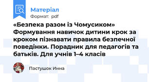 «Безпека разом із Чомусиком» Формування навичок дитини крок за кроком пізнавати правила безпечної поведінки. Порадник для педагогів та батьків. Для учнів 1–4 класів
