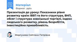 Презентація до уроку: Показники рівня розвитку країн: ВВП та його структура, ВНП, обсяг і структура зовнішньої торгівлі, індекс людського розвитку, рівень безробіття, інвестиційна привабливість.