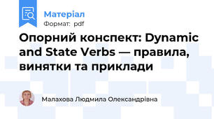 Опорний конспект: Dynamic and State Verbs — правила, винятки та приклади