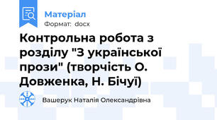 Контрольна робота з розділу "З української прози" (творчість О. Довженка, Н. Бічуї)