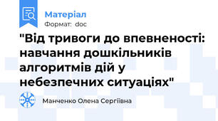 "Від тривоги до впевненості: навчання дошкільників алгоритмів дій у небезпечних ситуаціях"