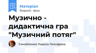 Музично - дидактична гра "Музичний потяг"