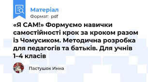 «Я САМ!» Формуємо навички самостійності крок за кроком разом із Чомусиком. Методична розробка для педагогів та батьків. Для учнів 1–4 класів