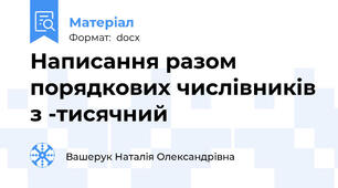 Написання разом порядкових числівників з -тисячний