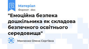 "Емоційна безпека дошкільника як складова безпечного освітнього середовища"