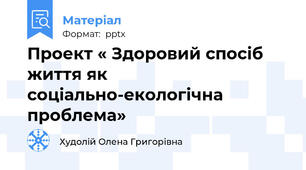 Проект « Здоровий спосіб життя як соціально-екологічна проблема»