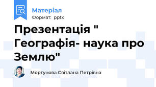 Презентація " Географія- наука про Землю"