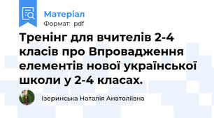 Тренінг для вчителів 2-4 класів про Впровадження елементів нової української школи у 2-4 класах.