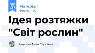 Ідея розтяжки "Світ рослин"