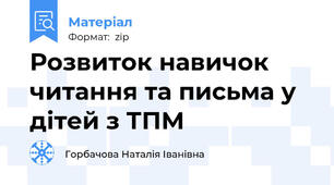 Розвиток навичок читання та письма у дітей з ТПМ