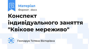 Конспект індивідуального заняття "Квікове мереживо"