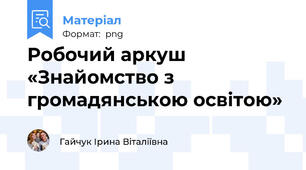 Робочий аркуш «Знайомство з громадянською освітою»