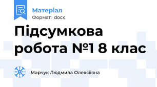 Підсумкова робота №1 8 клас