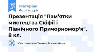 Презентація "Пам’ятки мистецтва Скіфії і Північного Причорномор’я", 8 кл.