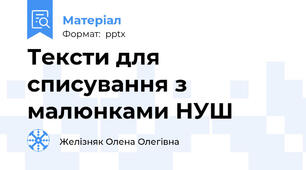 Тексти для списування з малюнками НУШ