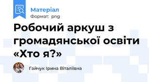 Робочий аркуш з громадянської освіти «Хто я?»