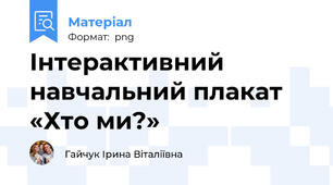 Інтерактивний навчальний плакат «Хто ми?»