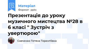 Презентація до уроку музичного мистецтва №28 в 6 класі " Зустріч з увертюрою"