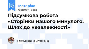 Підсумкова робота «Сторінки нашого минулого. Шлях до незалежності»