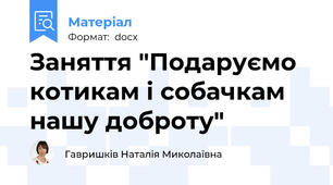 Заняття "Подаруємо котикам і собачкам нашу доброту"